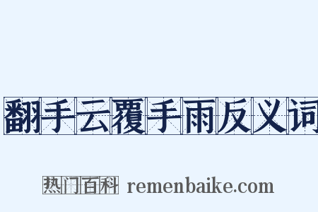 翻手云覆手雨反义词是什么意思的图片